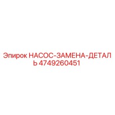 4749260451 НАСОС-ЗАМЕНА-ДЕТАЛЬ Epiroc