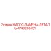4749260451 НАСОС-ЗАМЕНА-ДЕТАЛЬ Epiroc