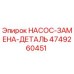 4749260451 НАСОС-ЗАМЕНА-ДЕТАЛЬ Epiroc