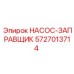 Насос-заправщик Epiroc 5727013714 - надежная запчасть для заправки