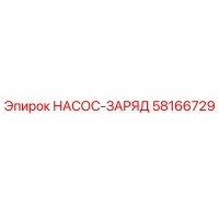 58166729 НАСОС-ЗАРЯД Epiroc