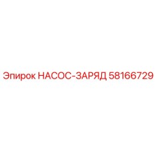 58166729 НАСОС-ЗАРЯД Epiroc