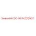 1420120071 НАСОС-Ж6 Epiroc