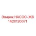 1420120071 НАСОС-Ж6 Epiroc