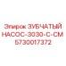 5730017372 ЗУБЧАТЫЙ НАСОС-3030-C-CM Epiroc