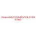 3216261980 НАСОСНЫЙ БЛОК Epiroc