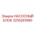 3216261980 НАСОСНЫЙ БЛОК Epiroc