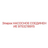 9753218915 НАСОСНОЕ СОЕДИНЕНИЕ Epiroc