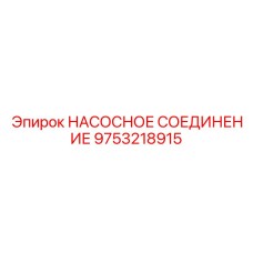9753218915 НАСОСНОЕ СОЕДИНЕНИЕ Epiroc