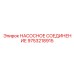 9753218915 НАСОСНОЕ СОЕДИНЕНИЕ Epiroc