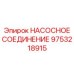 9753218915 НАСОСНОЕ СОЕДИНЕНИЕ Epiroc