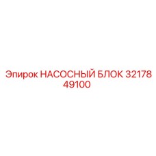 3217849100 НАСОСНЫЙ БЛОК Epiroc