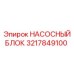 3217849100 НАСОСНЫЙ БЛОК Epiroc