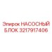 3217917406 НАСОСНЫЙ БЛОК Epiroc