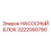 3222060780 НАСОСНЫЙ БЛОК Epiroc