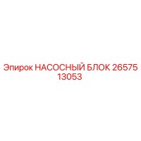 2657513053 НАСОСНЫЙ БЛОК Epiroc