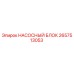 2657513053 НАСОСНЫЙ БЛОК Epiroc