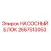 2657513053 НАСОСНЫЙ БЛОК Epiroc