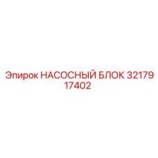3217917402 НАСОСНЫЙ БЛОК Epiroc