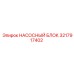 3217917402 НАСОСНЫЙ БЛОК Epiroc