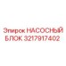 3217917402 НАСОСНЫЙ БЛОК Epiroc