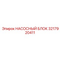 3217920411 НАСОСНЫЙ БЛОК Epiroc