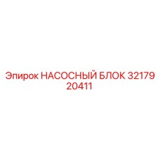 3217920411 НАСОСНЫЙ БЛОК Epiroc