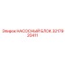3217920411 НАСОСНЫЙ БЛОК Epiroc