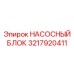 3217920411 НАСОСНЫЙ БЛОК Epiroc
