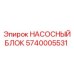 5740005531 НАСОСНЫЙ БЛОК Epiroc