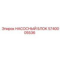 5740005536 НАСОСНЫЙ БЛОК Epiroc