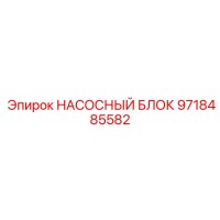 9718485582 НАСОСНЫЙ БЛОК Epiroc