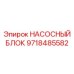 9718485582 НАСОСНЫЙ БЛОК Epiroc