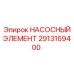 2913169400 НАСОСНЫЙ ЭЛЕМЕНТ Epiroc