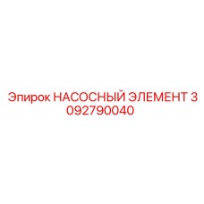 3092790040 НАСОСНЫЙ ЭЛЕМЕНТ Epiroc