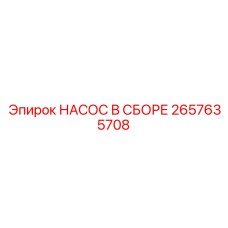 2657635708 НАСОС В СБОРЕ Epiroc