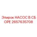 2657635708 НАСОС В СБОРЕ Epiroc