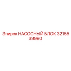3215539980 НАСОСНЫЙ БЛОК Epiroc
