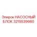 3215539980 НАСОСНЫЙ БЛОК Epiroc
