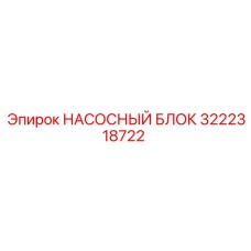 3222318722 НАСОСНЫЙ БЛОК Epiroc