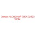 3222318722 НАСОСНЫЙ БЛОК Epiroc