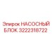 3222318722 НАСОСНЫЙ БЛОК Epiroc