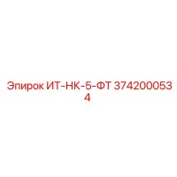 3742000534 ИТ-НК-5-ФТ Epiroc