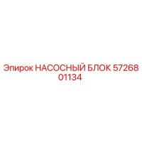 5726801134 НАСОСНЫЙ БЛОК Epiroc