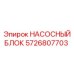 5726807703 НАСОСНЫЙ БЛОК Epiroc