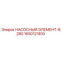 1650121810 НАСОСНЫЙ ЭЛЕМЕНТ-6280 Epiroc
