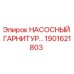1901621803 НАСОСНЫЙ ГАРНИТУР Epiroc
