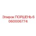 Высоконапорный поршень для насосов буровых станков Epiroc