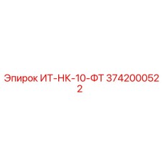 3742000522 ИТ-НК-10-ФТ Epiroc