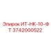 3742000522 ИТ-НК-10-ФТ Epiroc